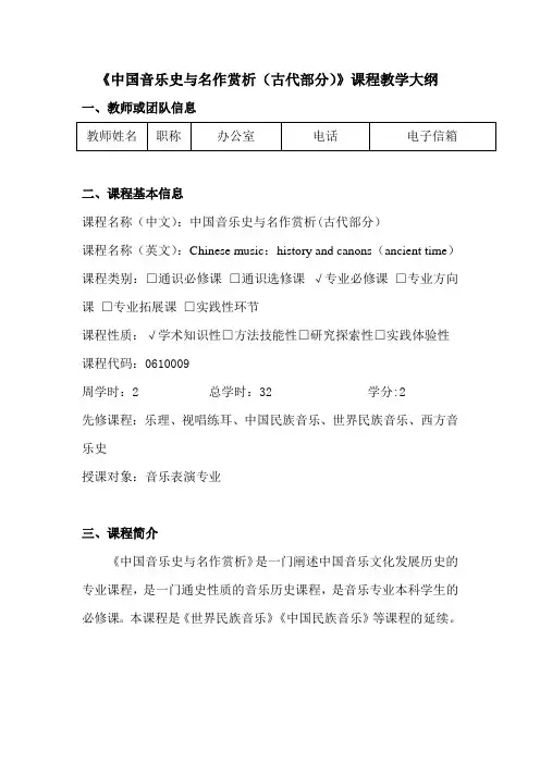 《中国音乐史与名作赏析(古代部分)》课程教学大纲