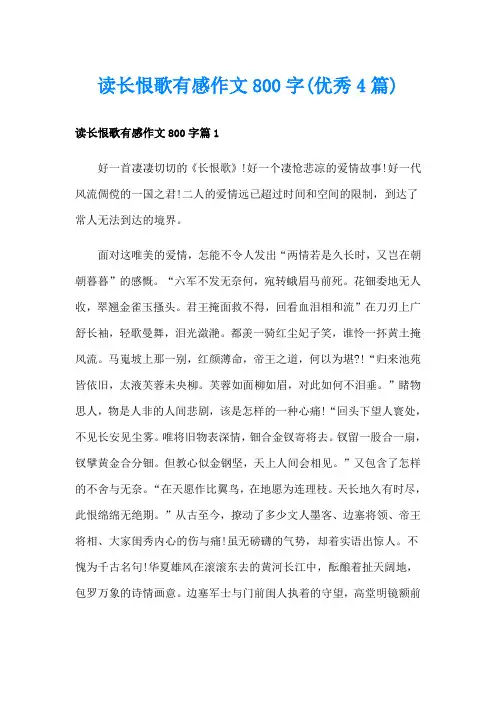 读长恨歌有感作文800字(优秀4篇)