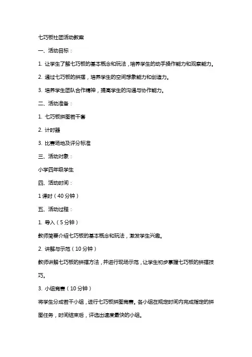 七巧板社团活动教案