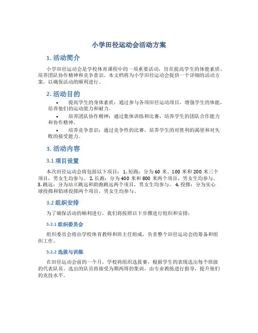 小学田径运动会活动方案