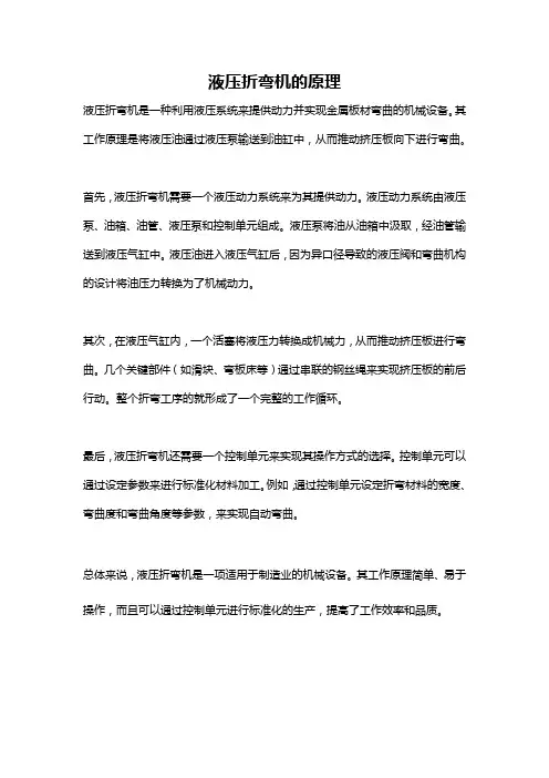 液压折弯机的原理