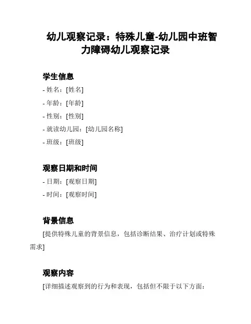 幼儿观察记录：特殊儿童-幼儿园中班智力障碍幼儿观察记录