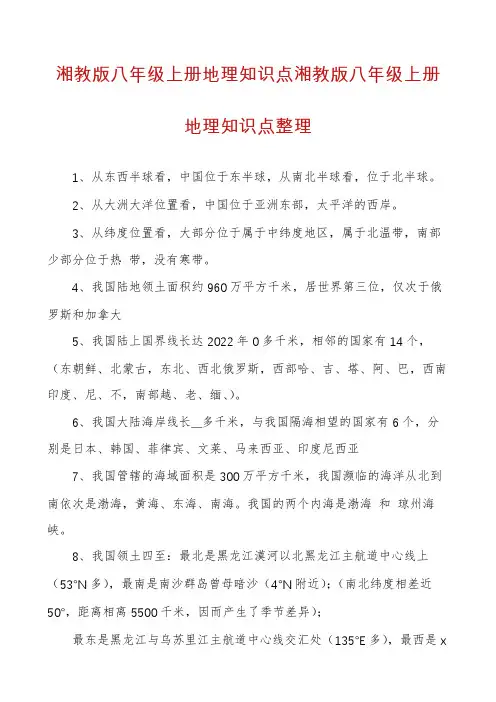 湘教版八年级上册地理知识点湘教版八年级上册地理知识点整理