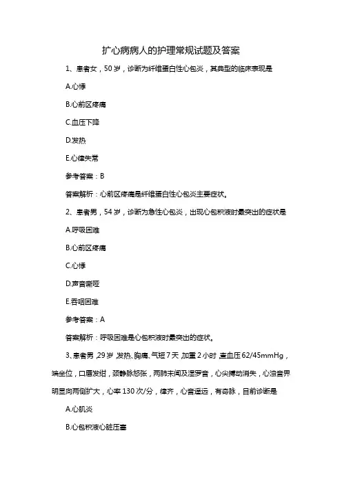 扩心病病人的护理常规试题及答案