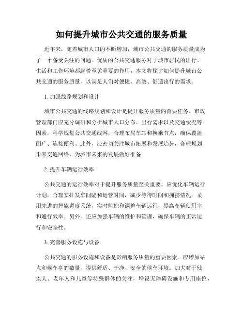 如何提升城市公共交通的服务质量