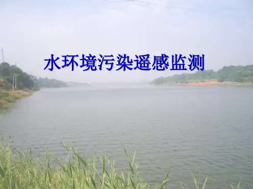 水环境污染遥感监测(共24张PPT)