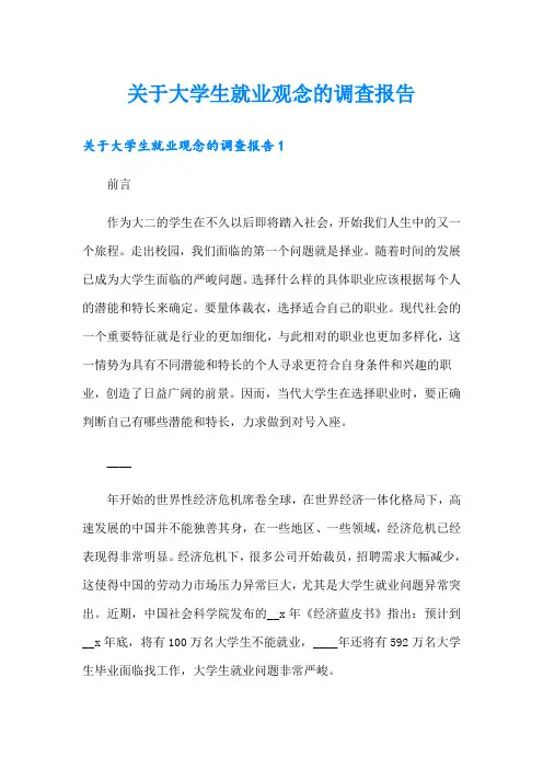 关于大学生就业观念的调查报告