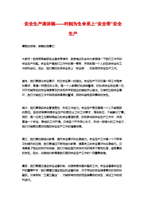 安全生产演讲稿——时刻为生命系上“安全带”安全生产