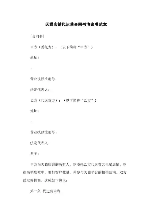 天猫店铺代运营合同书协议书范本