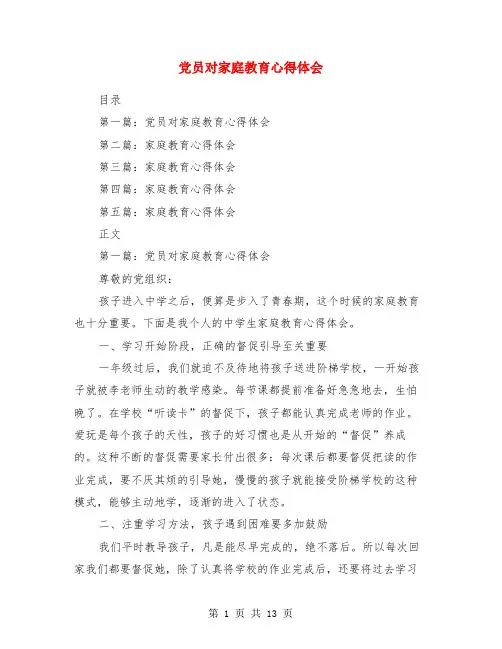 党员对家庭教育心得体会(精选多篇)