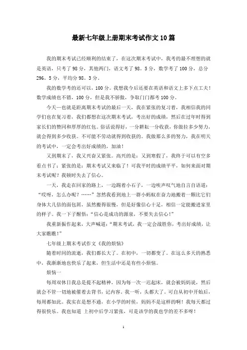 最新七年级上册期末考试作文10篇