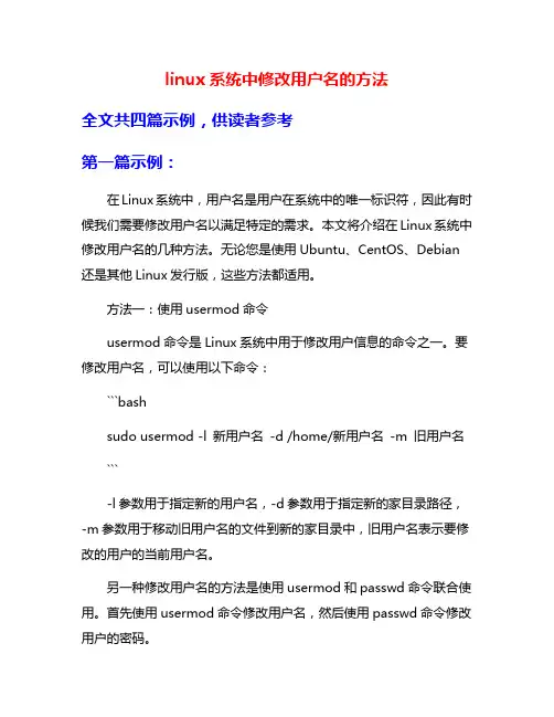 linux系统中修改用户名的方法