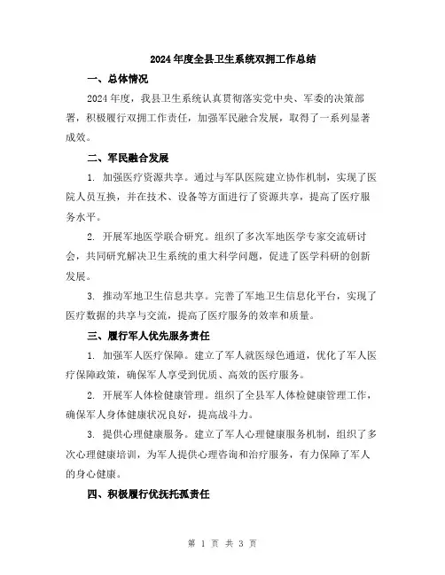 2024年度全县卫生系统双拥工作总结