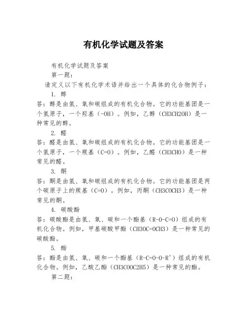 有机化学试题及答案