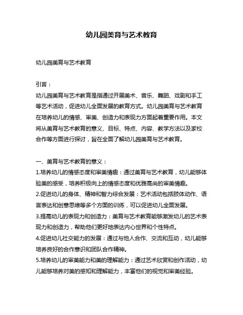 幼儿园美育与艺术教育