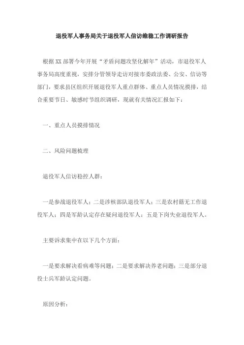 退役军人事务局关于退役军人信访维稳工作调研报告