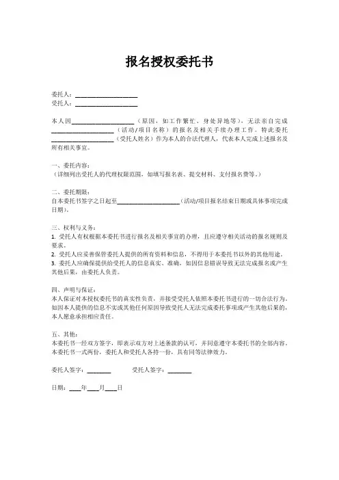 报名授权委托书范文