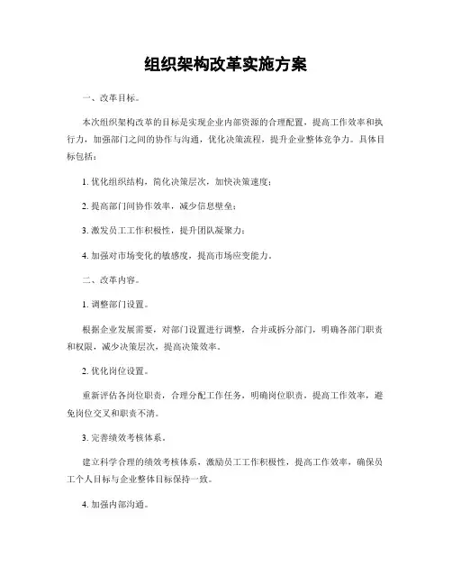 组织架构改革实施方案