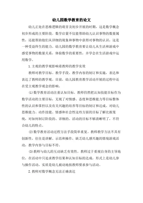 幼儿园数学教育的论文