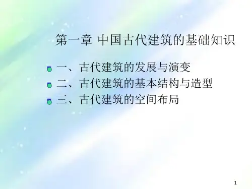 中国古代建筑的基本知识收集资料
