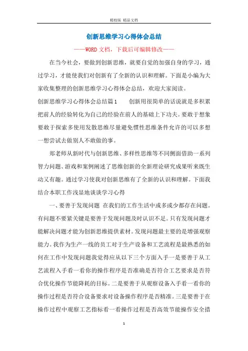 创新思维学习心得体会总结
