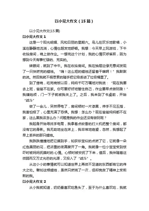 以小见大作文（15篇）