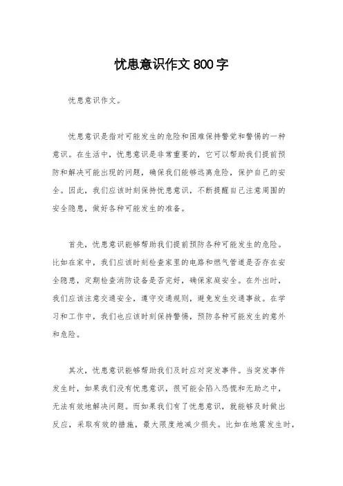 忧患意识作文800字