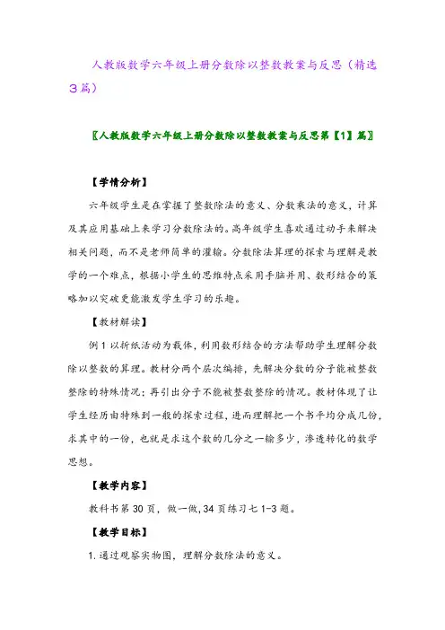 2023年人教版数学六年级上册分数除以整数教案与反思(精选3篇)
