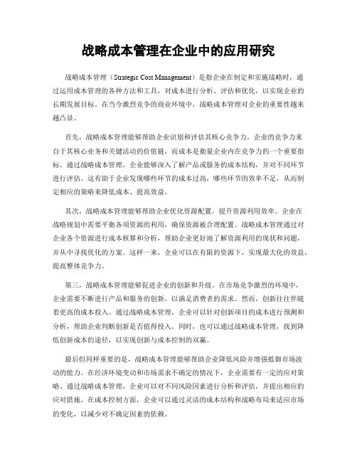 战略成本管理在企业中的应用研究