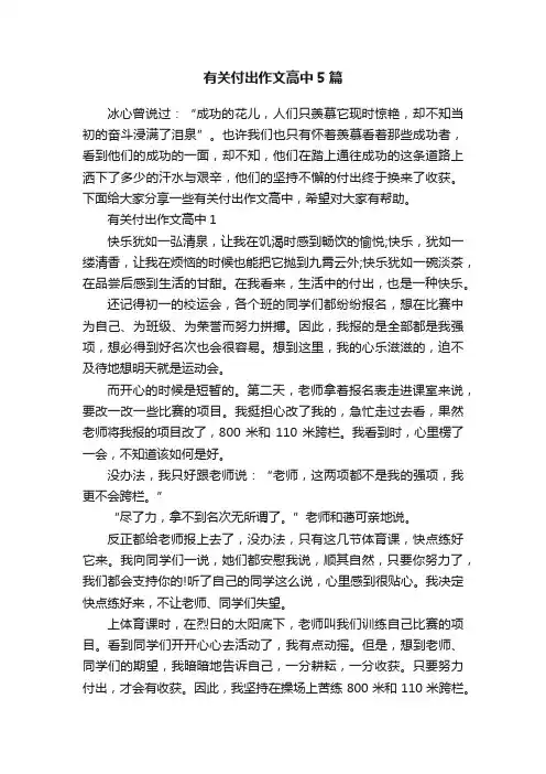 有关付出作文高中5篇