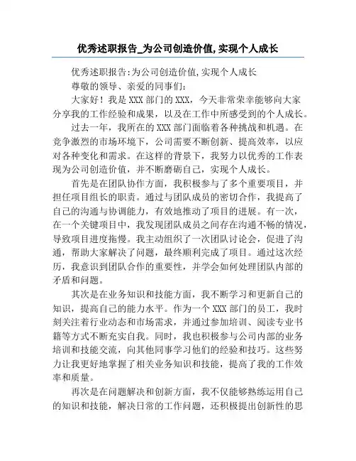 优秀述职报告_为公司创造价值,实现个人成长