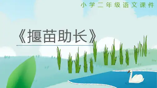 最新部编人教版二年级语文下册《揠苗助长》优质教学课件