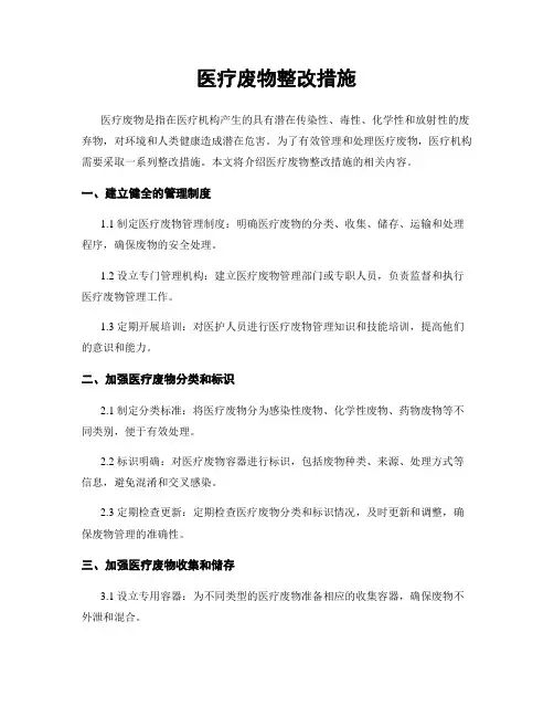 医疗废物整改措施