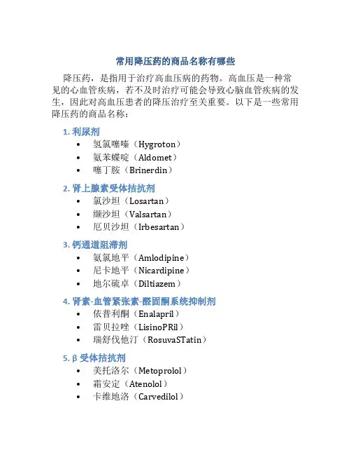 常用降压药的商品名称有哪些