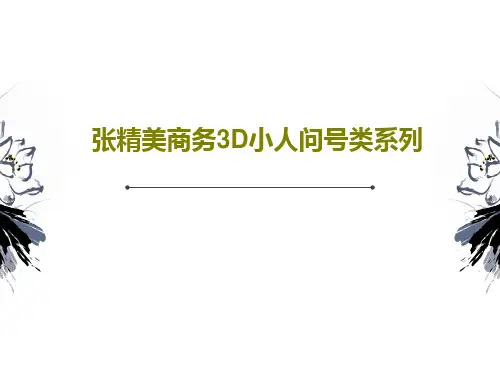张精美商务3D小人问号类系列30页PPT