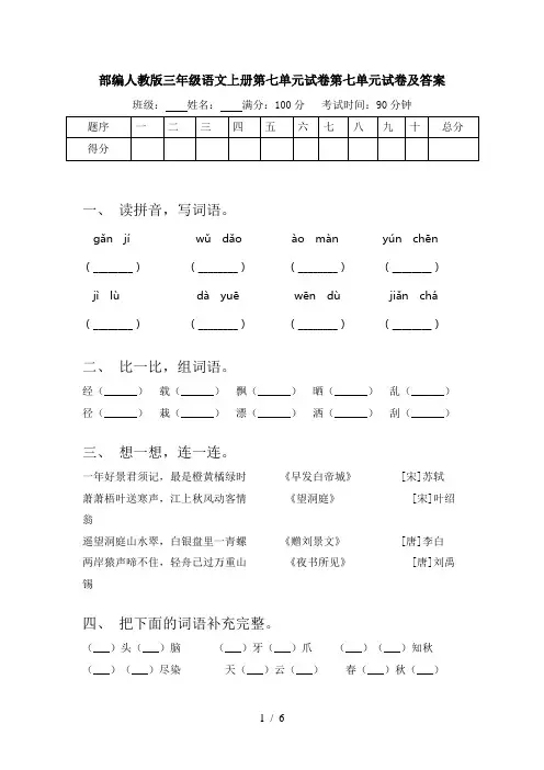 部编人教版三年级语文上册第七单元试卷第七单元试卷及答案