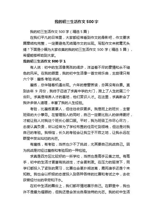 我的初三生活作文500字（精选5篇）