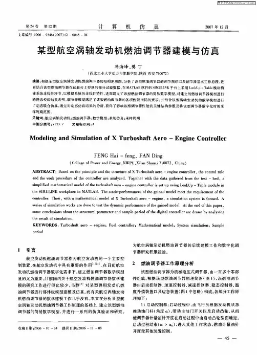 某型航空涡轴发动机燃油调节器建模与仿真