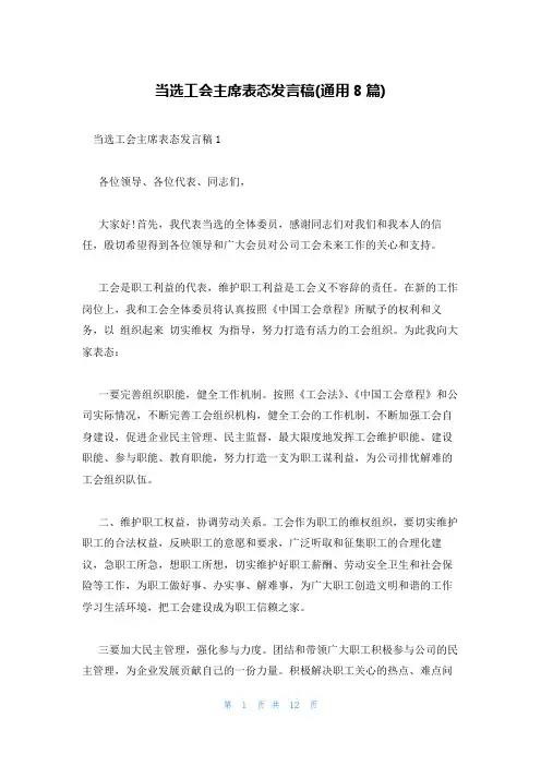 当选工会主席表态发言稿(通用8篇)