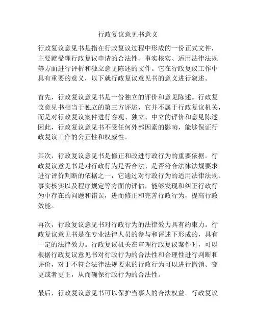 行政复议意见书意义