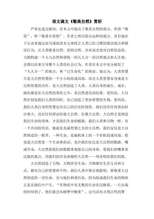 语文课文《敬畏自然》赏析