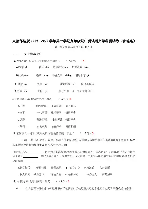 人教部编版2019—2020学年第一学期九年级期中测试语文学科测试卷(含答案)