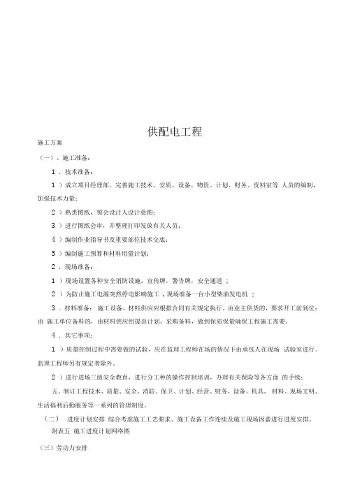 供配电工程施工组织设计方案