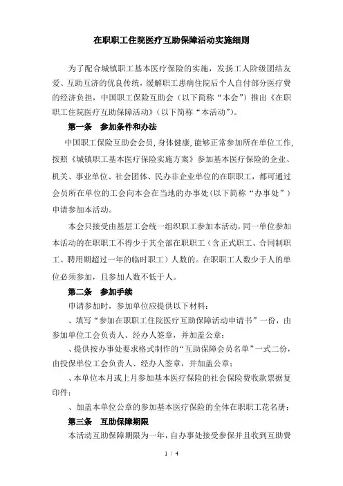 在职职工住院医疗互助保障活动实施细则