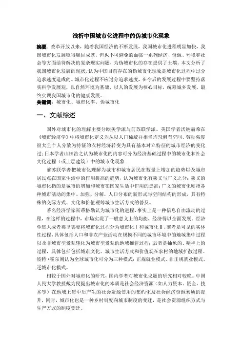浅析中国城市化进程中的伪城市化现象