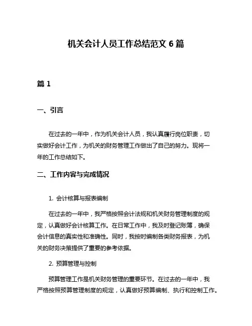 机关会计人员工作总结范文6篇