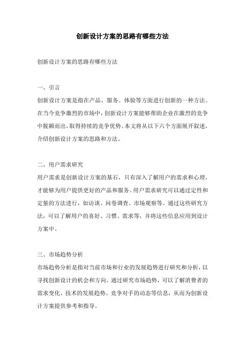 创新设计方案的思路有哪些方法
