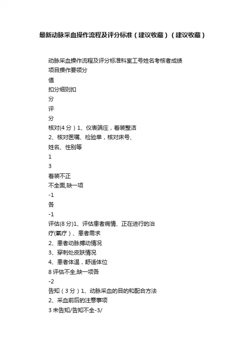 最新动脉采血操作流程及评分标准（建议收藏）（建议收藏）