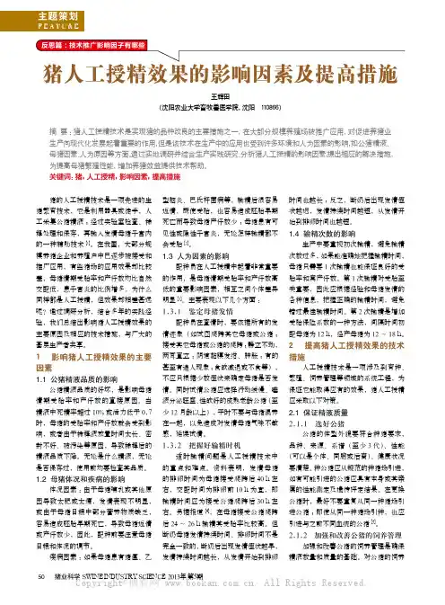 猪人工授精效果的影响因素及提高措施