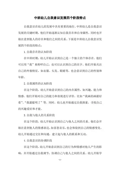 中班幼儿自我意识发展四个阶段特点